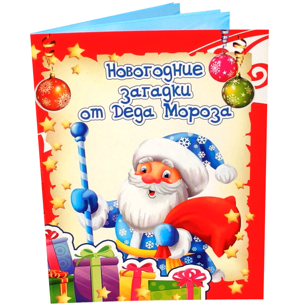 Новогодние загадки от Деда Мороза 