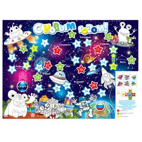 Плакат-раскраска (игра) «Космические приключения»