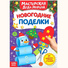 Подарок Книжка-вырезалка «Мастерская Деда Мороза. Новогодние поделки», 20 стр. фото